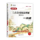 初中生中考古诗词阅读理解魔法公式一本通
