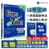 2025版 600分考点700分考法A版 高考 生物（新教材版） 理想树图书 一轮二轮总复习资料