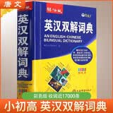 [32K] 英汉双解词典 辞海版 学生通用英语字典词典工具书 小学初中高中英语词典英汉词典 唐文字典辞书 开学季