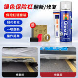 冈图汽车塑料翻新剂自喷漆银色保险杠补漆划痕修复裙边轮眉修补还原剂