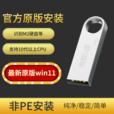 3.0电脑系统u盘win10/win11/win7笔记本台式一体机纯净新老电脑重装安装维修一对一指导 3.0新win11（64位）用于10代以上CPU