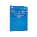 【出版社自营】系统集成项目管理工程师考试大纲 软考教材（全国计算机技术与软件专业技术资格（水平）考试用书） 清华大学出版社软考教程