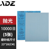 ADZ砂纸抛光砂纸架60-20000目干湿两用墙面打磨粗细车漆木工水砂纸 10000目（抛光）5 张