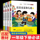 快乐读书吧一年级下册必读课外阅读书籍彩图注音版全套4册 正版图书读读童谣和儿歌完整版1年级下册老师推荐暑假书单小学教辅读物课外阅读必读书籍 人民教育出版社人教版语文教材配套阅读书目
