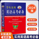 2024版学生实用英语高考必备刘锐诚高考英语词汇英语字典英语词典