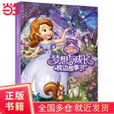 小公主苏菲亚梦想与成长枕边故事书