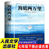 海底两万里 人民文学出版社加厚完整版 七年级下册必读名著凡尔纳三部曲之一科幻经典寒假阅读暑假阅读中小学课外阅读注释注解初一必读万物复书