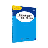 旋转流体动力学——混沌、仿真与控制