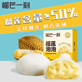 榴芒一刻 榴莲泡泡芙 雪媚娘爆浆榴莲雪夹心软糯米糍麻薯零食品30g*4个/盒 【到手4个】榴莲泡泡120g*1盒