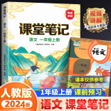 课堂笔记一年级上册 人教版语文随堂笔记 同步教材全解读解析课前预习单课后复习辅导书知识清单视频讲解