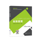 中级会计职称考试教材2024（官方正版） 财务管理  经济科学出版社 财政部编 可搭东奥