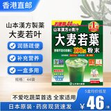 山本汉方制药株式会社大麦若叶青汁 日本山本汉方脂流茶青汁酵素膳食纤维粉孝素代餐粉 大麦若叶青汁3g* 44袋*1盒 （132g)