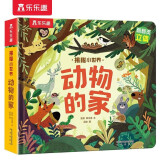 揭秘小世界立体篇-揭秘动物的家（0-2岁幼儿启蒙早教科普立体书）乐乐趣童书儿童科普立体书