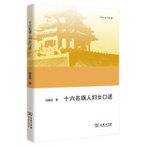 十六名旗人妇女口述（欧亚备要）