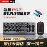 联想PS2有线键盘鼠标圆口笔记本台式一体机电脑商务办公老款圆孔键鼠套装SK1701/SK8817通用圆孔键鼠 PS2圆孔【有线键盘+有线鼠标】