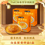 白象 蟹黄拌面 当季新鲜蟹黄 非油炸 方便 速食 拌面 盒装泡面 蟹黄拌面208g*3盒装