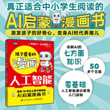 孩子爱看的漫画人工智能 图灵出品