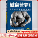 健身营养全书 关于力量与肌肉的营养策略