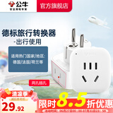 公牛（BULL）旅行转换器电源插座/转换插头/国内外使用转换插座出国插头 德标转国标（出行使用）GN-L01G