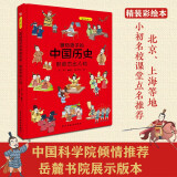 画给孩子的中国历史：那些杰出人物（精装彩绘本）畅销百万册童书《画给孩子的的中国历史》续篇2重磅推出，中国科学院倾情推荐，岳麓书院展示版本。读历史，得智慧，成大事。