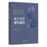 2024新书 量子力学现代教程  北京大学出版社
