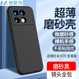 麦酷奇 适用红米 K70 至尊版 手机壳 全包微磨砂手机套防摔软壳保护套外壳-磨砂黑