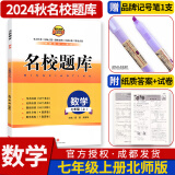 名校题库七八九年级上册下册数学北师大版英语语文人教版 初一二三七上八上七下八下培优初中b卷狂练冲刺重难点专题突破物理教科版 七年级上册数学北师大版【名校题库2024秋】