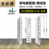 安必通 弱电箱模块固定支架多媒体箱理线架路由器光猫交换机光纤入户信息箱整理内部改装电源插座改造配 20口理线架-白色-0.5U