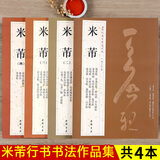 米芾尺牍书法集全4本 共69帖米芾手札墨迹行书毛笔书法练字帖 蜀素帖苕溪诗帖吴江舟中诗卷研山铭中秋帖方圆庵记 全集 历代名家