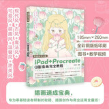 零基础学Q版：iPad+Procreate Q版插画完全教程