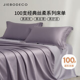 洁帛（JIEBO）床单100%纯棉A类100支新疆长绒棉纯色245*250浅紫色