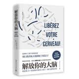 解放你的大脑 法国神经科学专家教你激荡脑力与创意 刻意练习+给思维对象装上把手=脑力激增20倍 