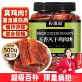 农香森五香味风干鸡肉块500g鸡胸肉干减低零食卡脂热量休闲食品