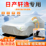 大昌揽月日产轩逸专用车衣全车罩遮阳防晒防雨雪防霜冻加厚牛津布四季通用