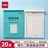 【20本量贩装】得力二联竖版送销货单无碳复写单据3494单据收据收款收条