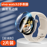 【2片装】名樱 vivo Watch3手表膜vivo手表3代钢化软膜全屏覆盖高清保护膜防刮智能手表膜 vivo watch3【曲屏全覆盖】高清-2片装
