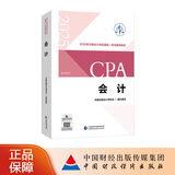 【现货速发】会计 2025年注册会计师考试教材 CPA注会 中国注册会计师协会 组织编写