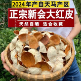 新会陈皮2024新皮自然生晒正宗广东特产圈枝老树柑大红皮陈皮茶 正宗新会大红皮500克（批发价）