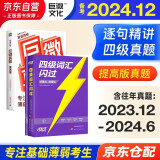 备考2024年12月 四级词汇闪过+四级真题逐句精解 提高版 2本套 英语四级词汇闪过 巨微英语四六级词汇单词书乱序版 大学英语四级词汇 4级英语词汇2024