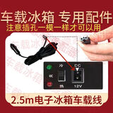 电子冰箱车载线12V点烟器电源线DC电源线家用220v转DC12v24v8字尾 2.5米耐高温车载线12v24v通用