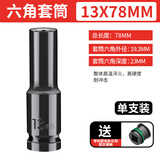 绿林（GREENER）电动扳手套筒1/2加长套筒内六角空心带孔架子大功率木工风炮套筒 13*78mm+固定插销