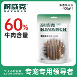 耐威克狗零食 浓香牛肉段400g 成犬幼犬通用宠物零食 狗狗牛肉棒零食