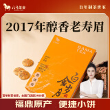 八马茶业福鼎白茶老寿眉100g 2017年小饼茶白金岁月 盒装茶叶自己喝