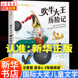 国际大奖儿童文学获奖小说注音版 广东新华推荐一年级课外阅读必读书籍7-10岁世界名著 绿野仙踪小学生拼音读物二三年级课外丛书 1.国际大奖-吹牛大王历险记（单本）