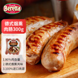 FRATELLI BERETTA德式烟熏香肠300g 肉肠烤肠 德国风味即食烧烤煎肠早餐简餐速食