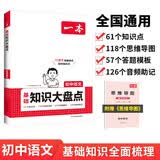 一本初中语文基础知识大盘点 2025同步教材思维导图串记七八九年级期中期末中考总复习速查速记背记手册
