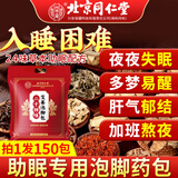 同仁堂助眠泡脚药包失眠多梦易醒安睡眠祛湿驱寒三伏艾草本中药足浴药包 1袋装/30大包【真材实料不打粉】