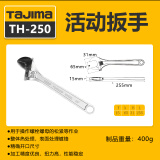 田岛（TAJIMA）tajima日本田岛活动扳手公制扳手开口扳手大扭力活口小板子工具 TH-250 10寸 250mm