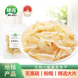 建莲  一级大片兰州甜百合干200g莲子百合粥食材粉糯无熏硫甘肃农特产
