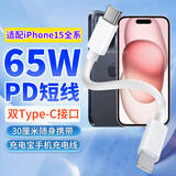 潮范苹果充电线数据线快充短线双type-c65W充电宝线适用iPhone171615/Plus/ProMax/iPad平板手机互充线